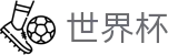 2026世界杯竞猜(SHIJIEBEI2026)官方资讯平台